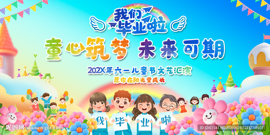 幼儿园小学毕业典礼背景展板