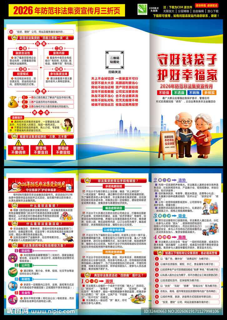 2026年防范非法集资三折页