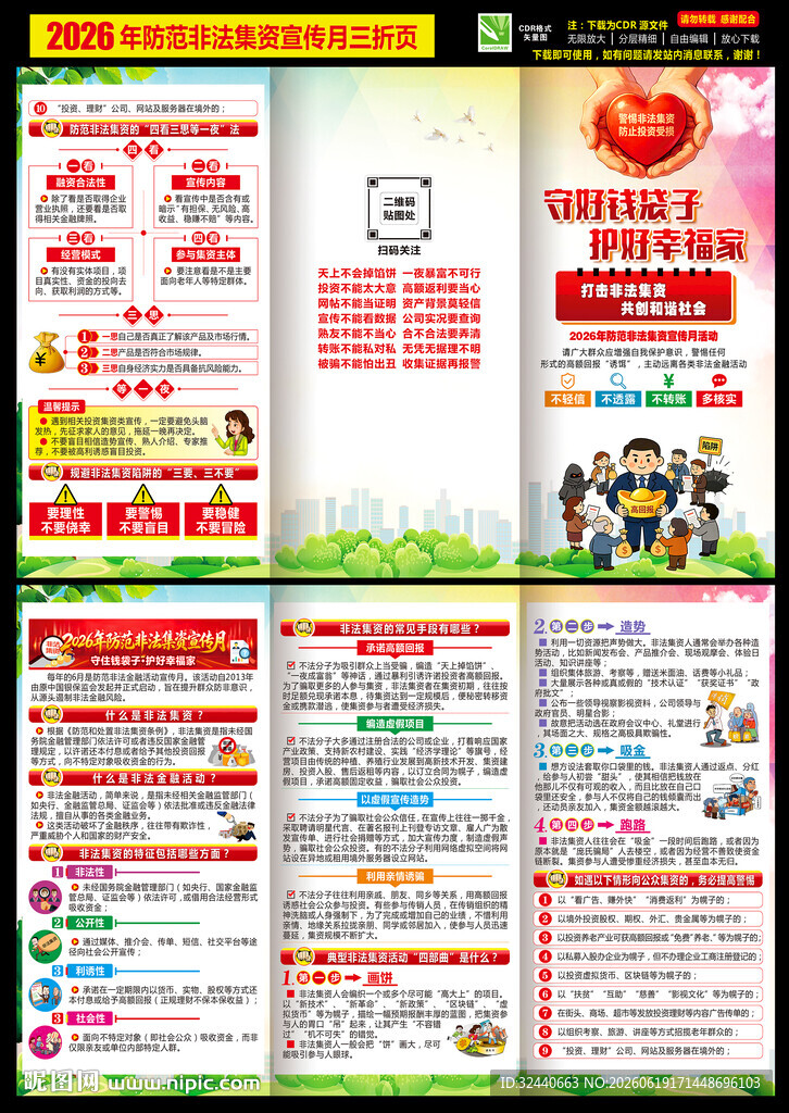 非法集资三折页