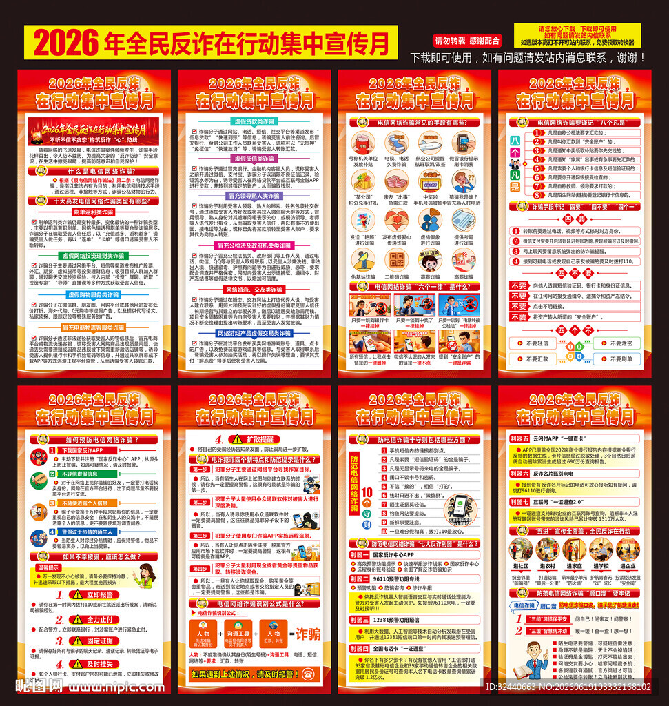 2026年全民反诈宣传日