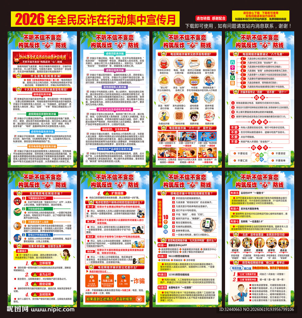 全民反诈海报