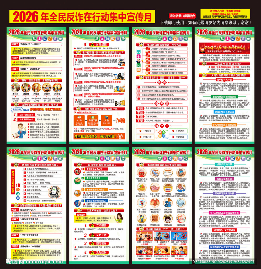全民反诈海报