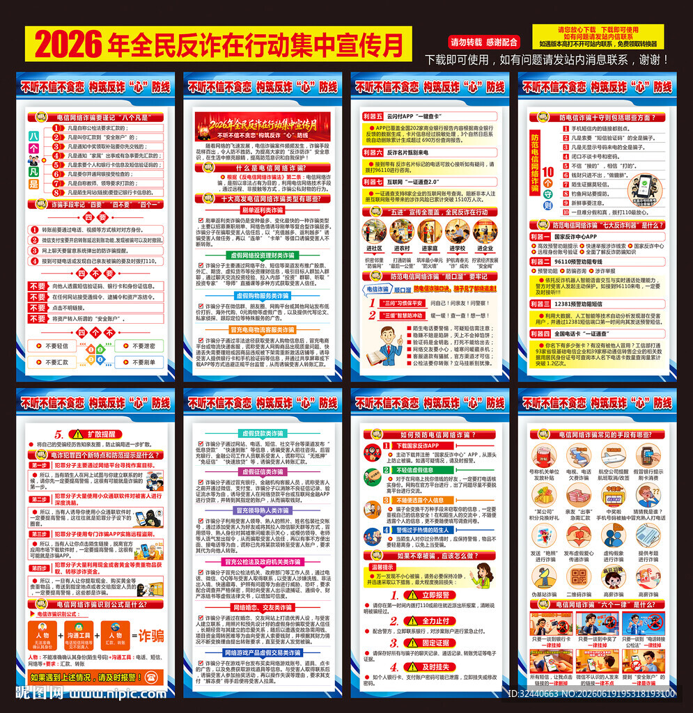 全民反诈挂图