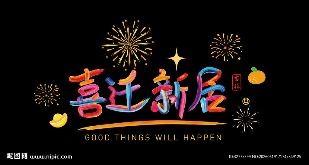 乔迁玻璃贴
