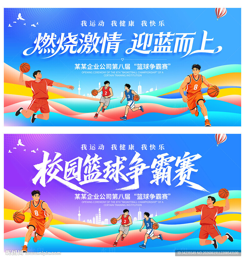 篮球争霸赛
