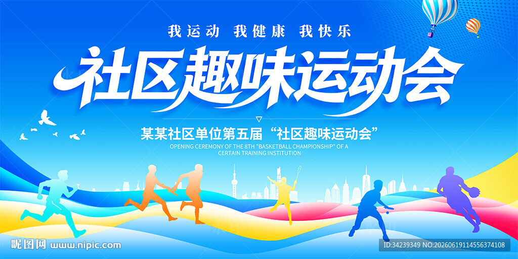社区趣味运动会