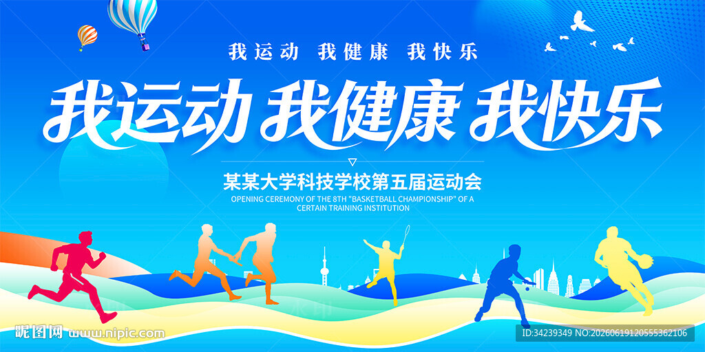 我运动我健康我快乐