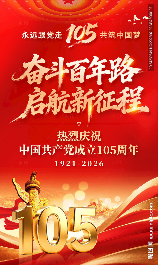 建党105周年