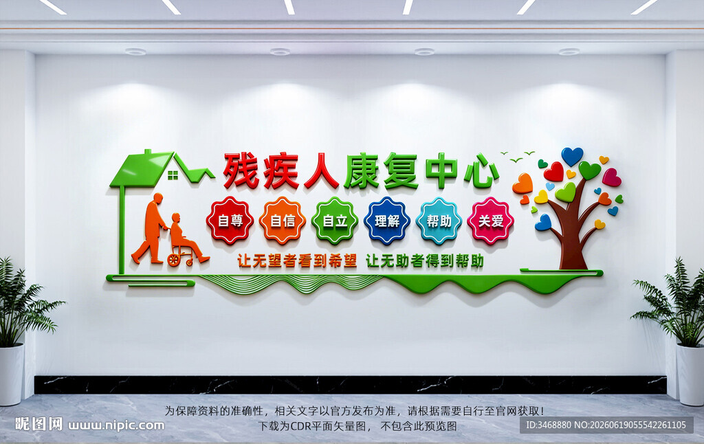残疾人康复中心文化墙
