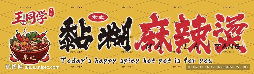 麻辣烫 招牌