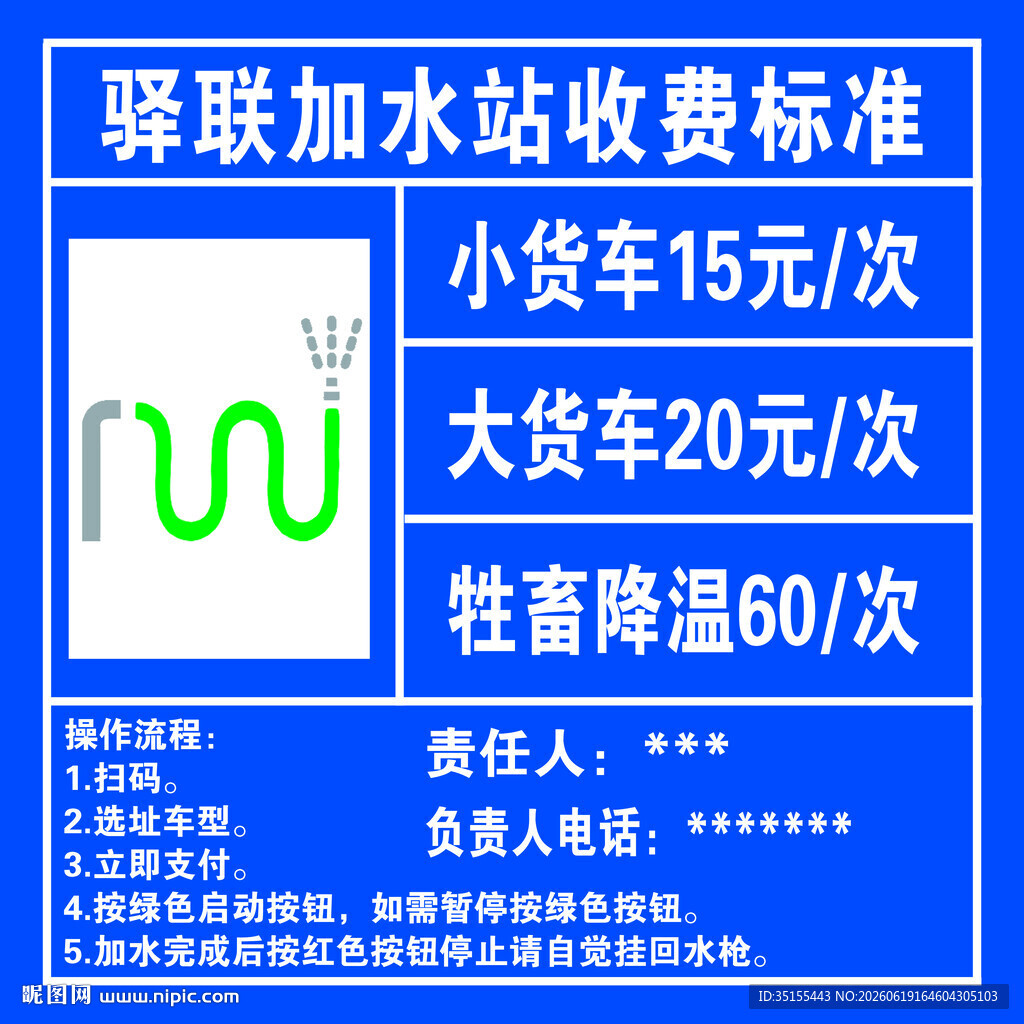 加水站收费标准公示
