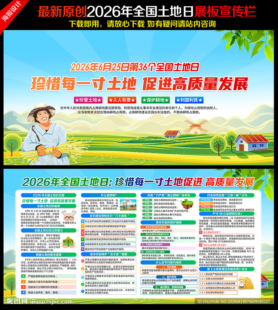 2026年全国土地日