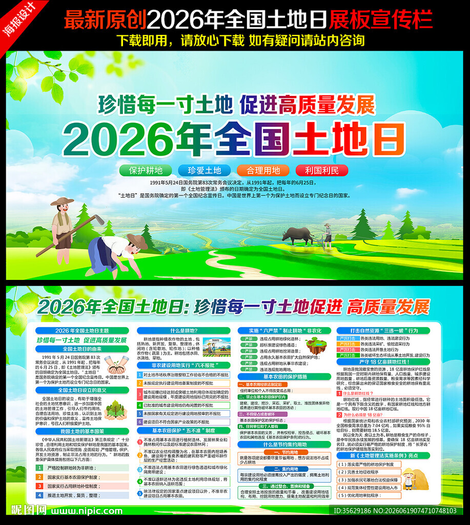 第36个全国土地日