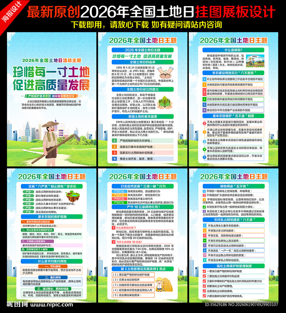 第36个全国土地日