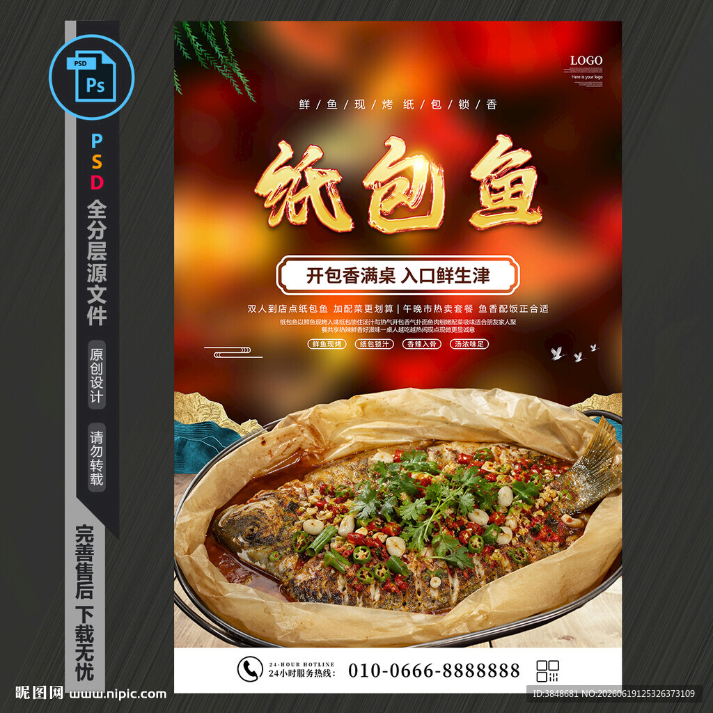 纸包鱼