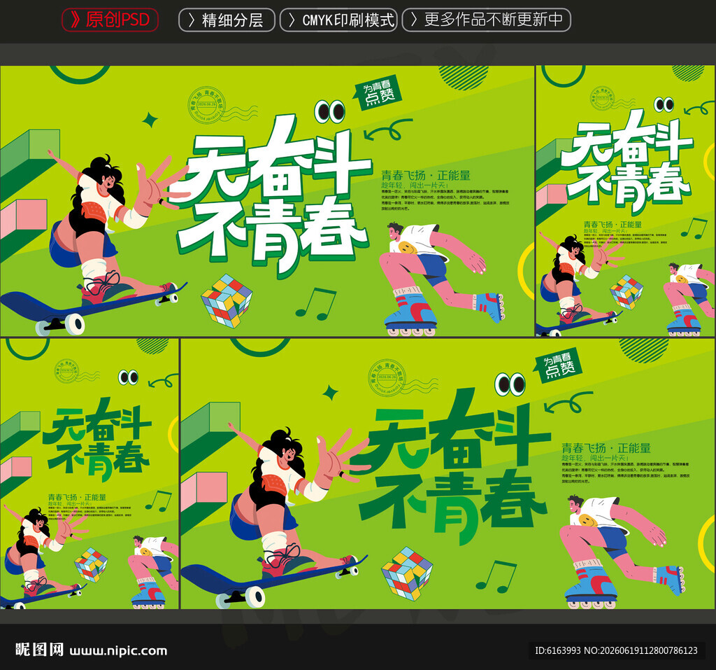 青春