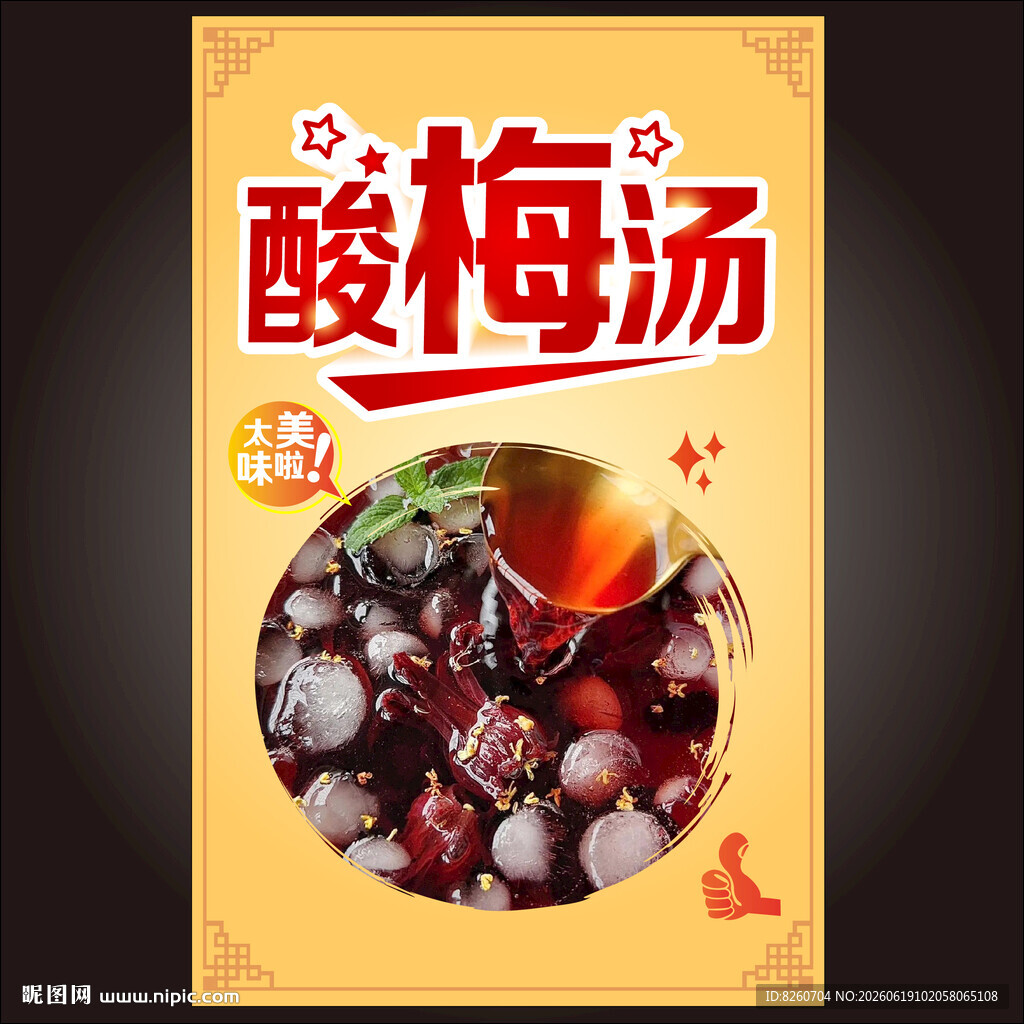 酸梅汤
