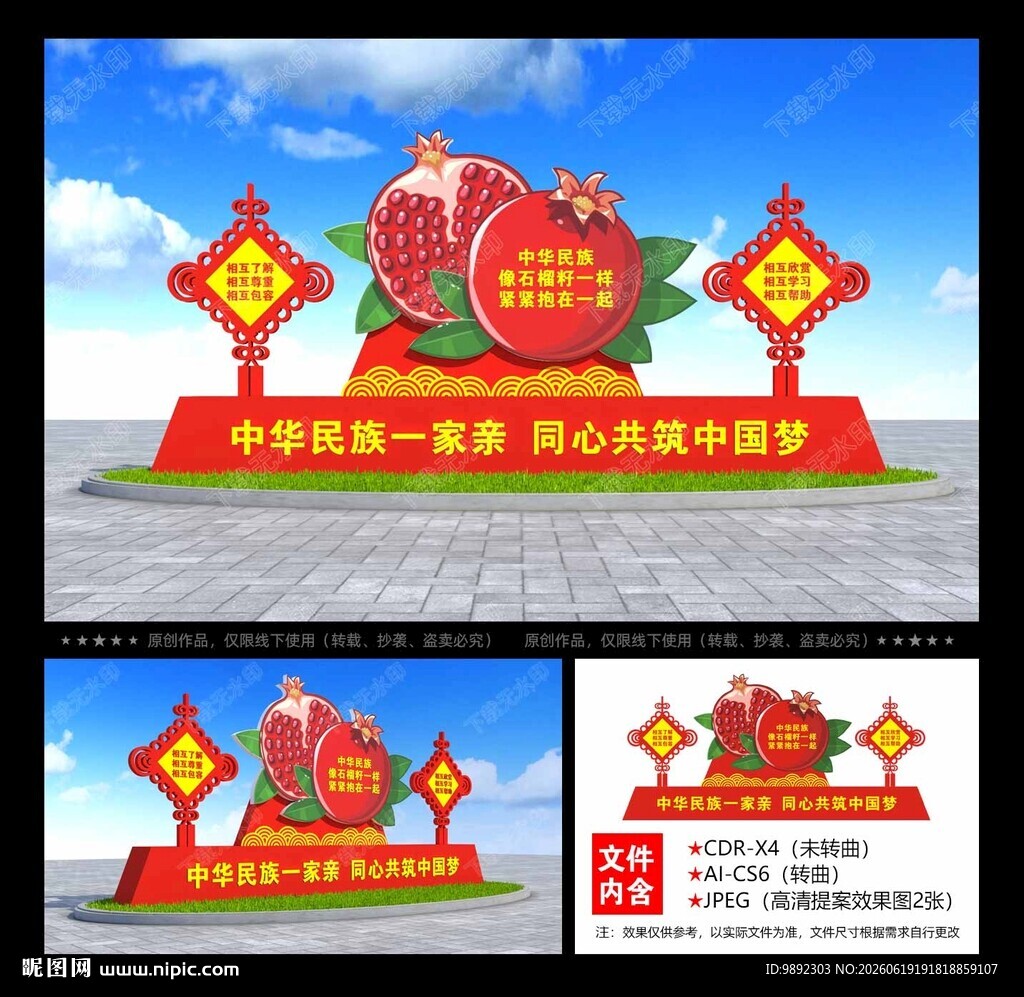 民族团结