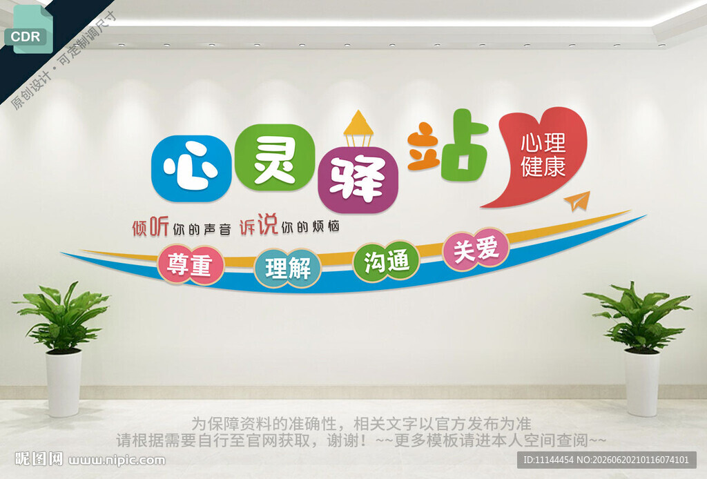 心灵驿站文化墙