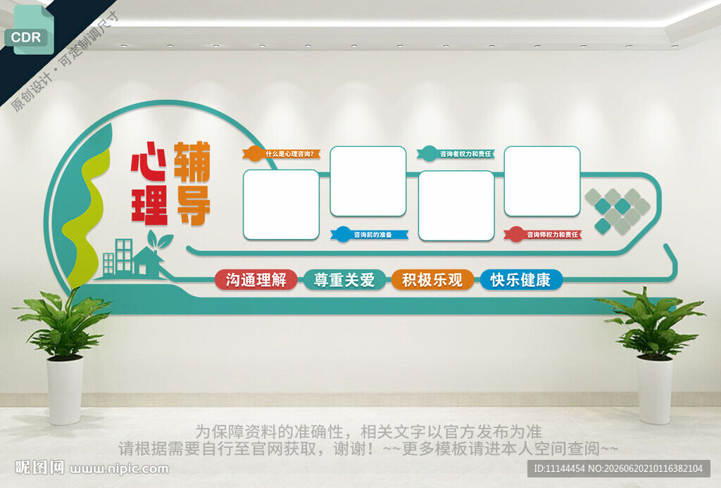 心理辅导文化墙