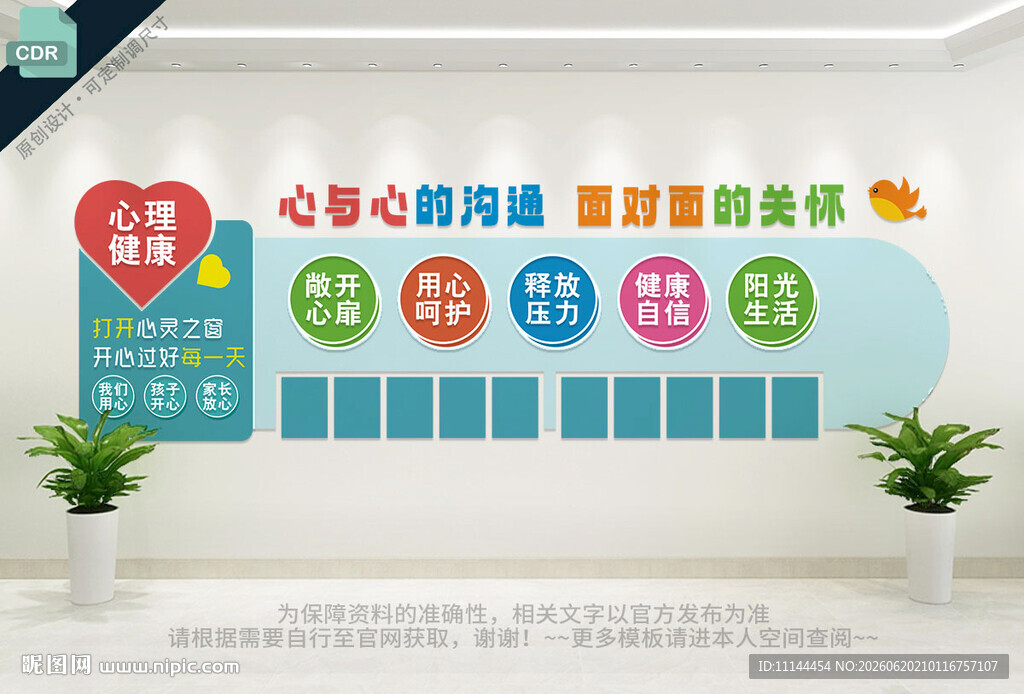 心理健康文化墙