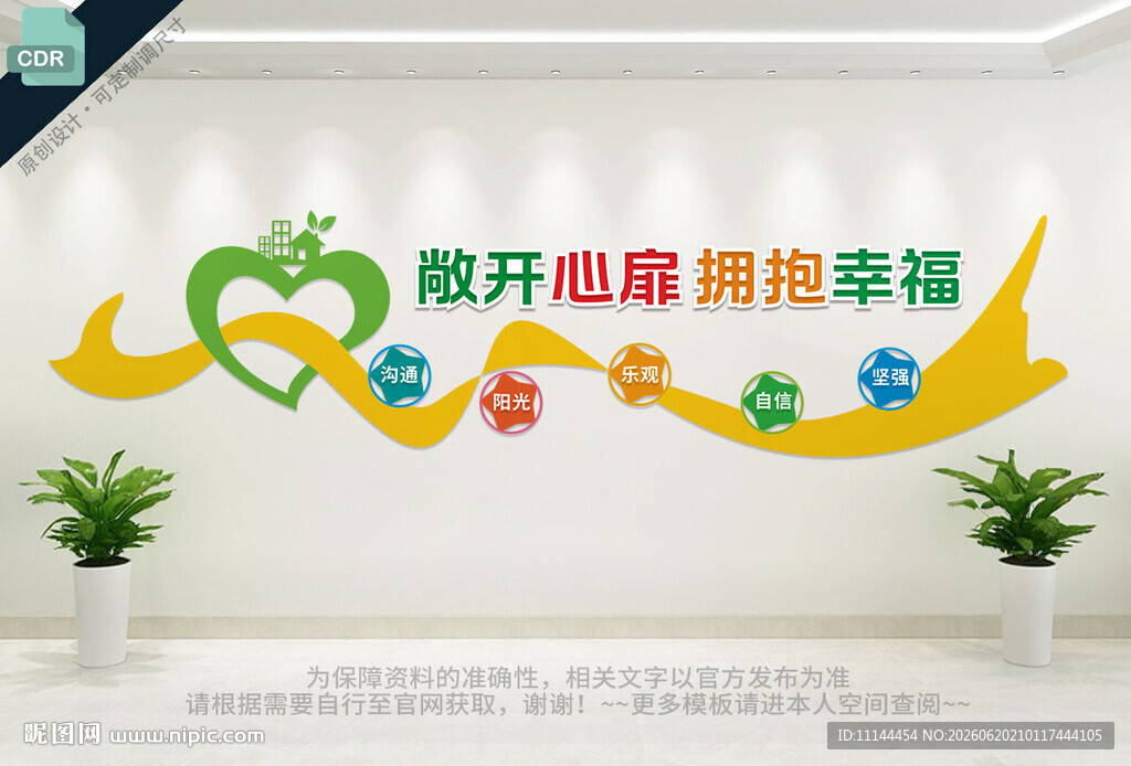 心理咨询文化墙