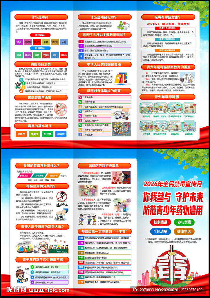 2026年全民禁毒宣传月三折页