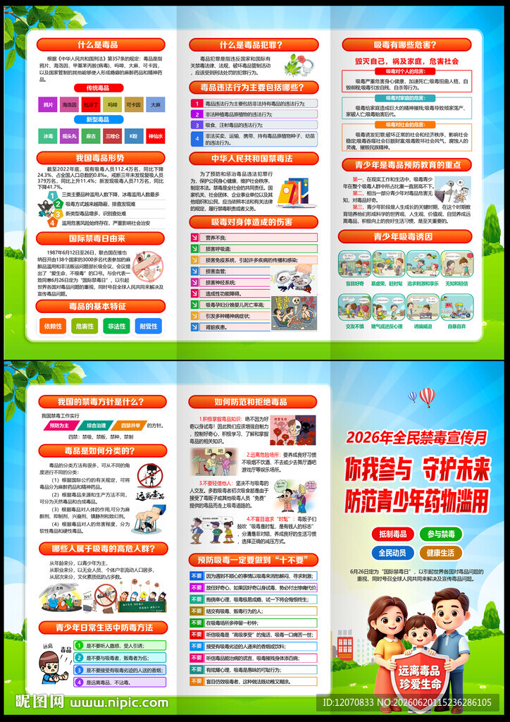 2026年国际禁毒日
