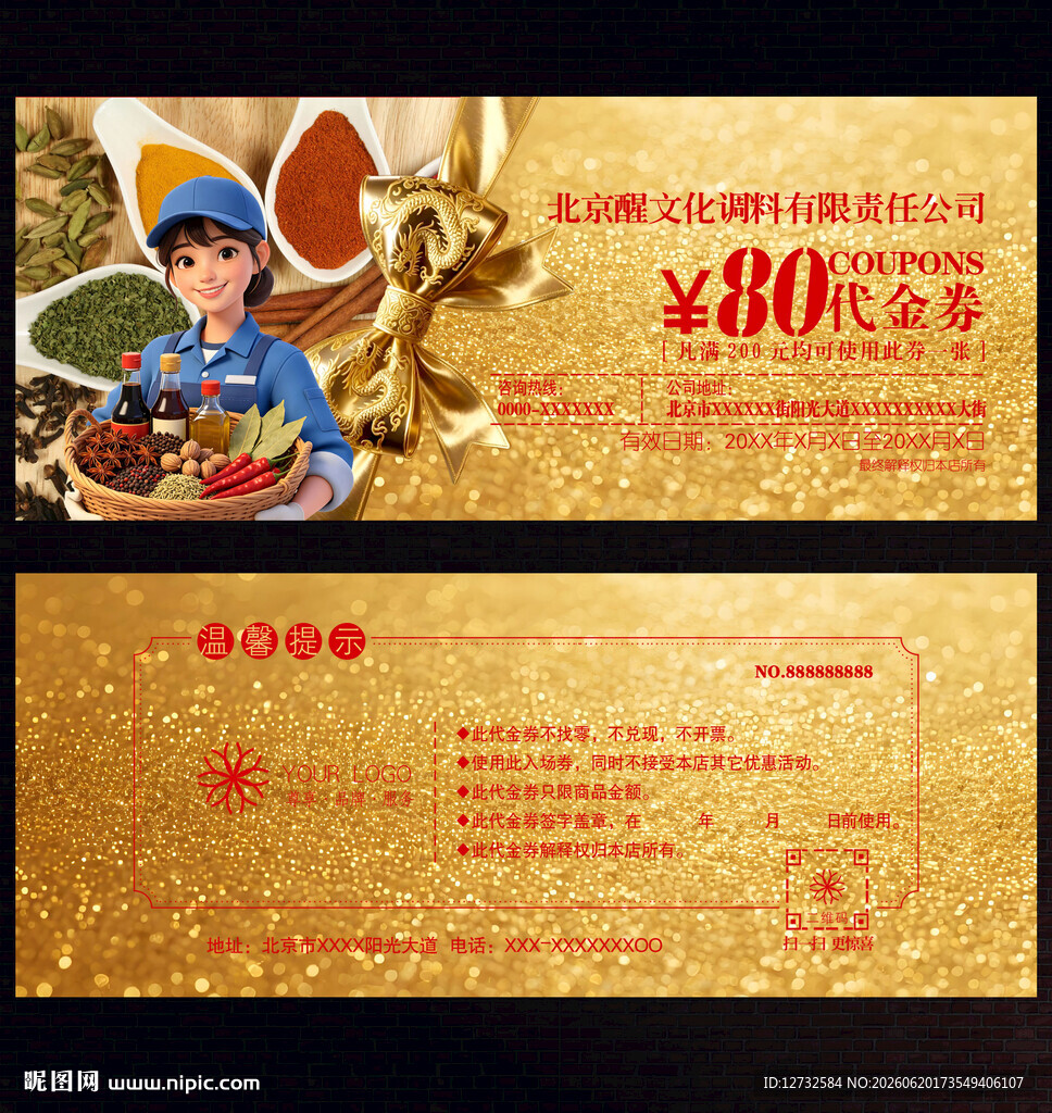 调料代金券