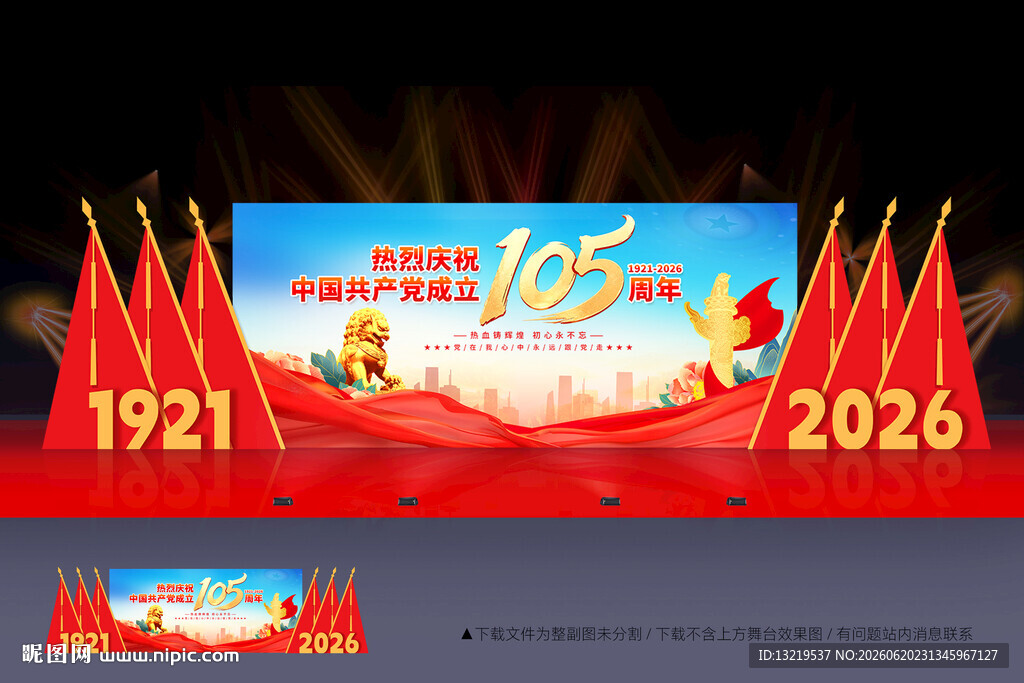 建党105周年舞台背景