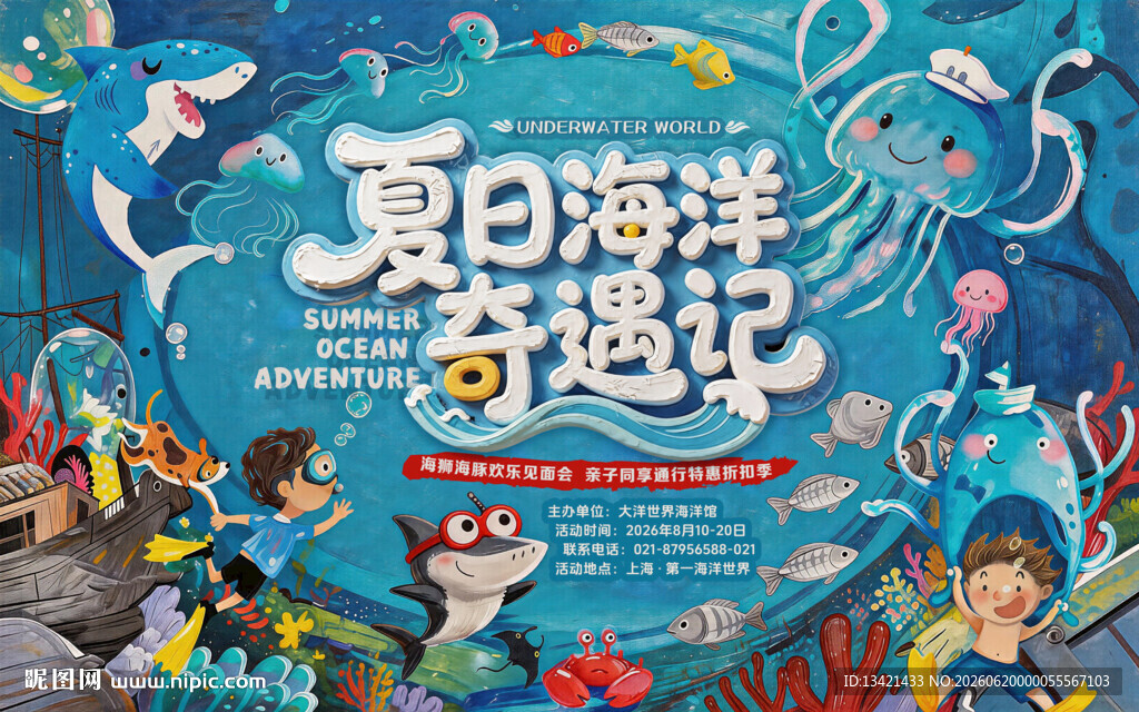  海洋馆海底世界活动