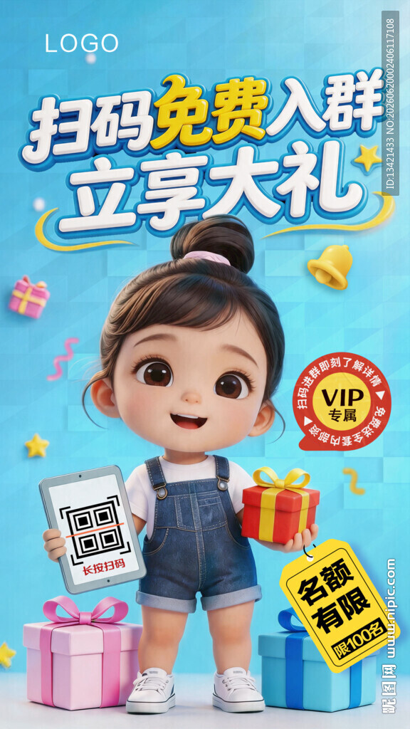 扫码入群促销送礼海报
