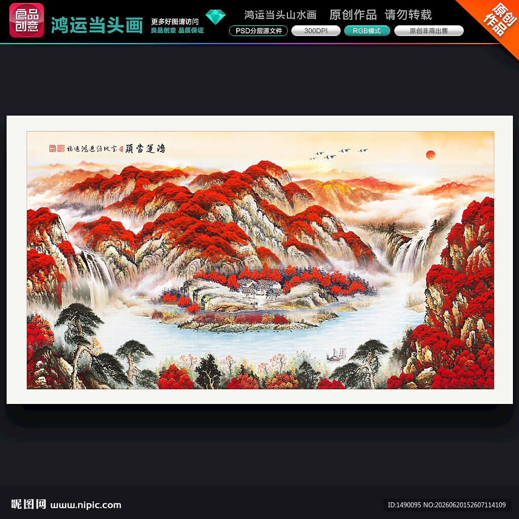 鸿运当头山水画