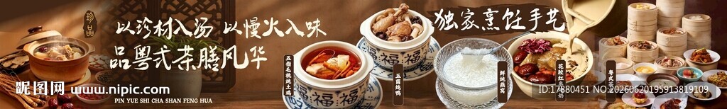 粤式炖品海报