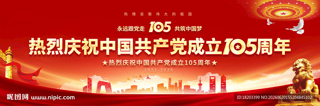 庆祝建党105周年展板