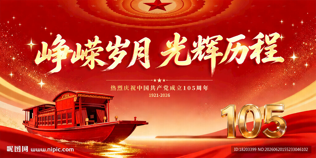 建党105周年