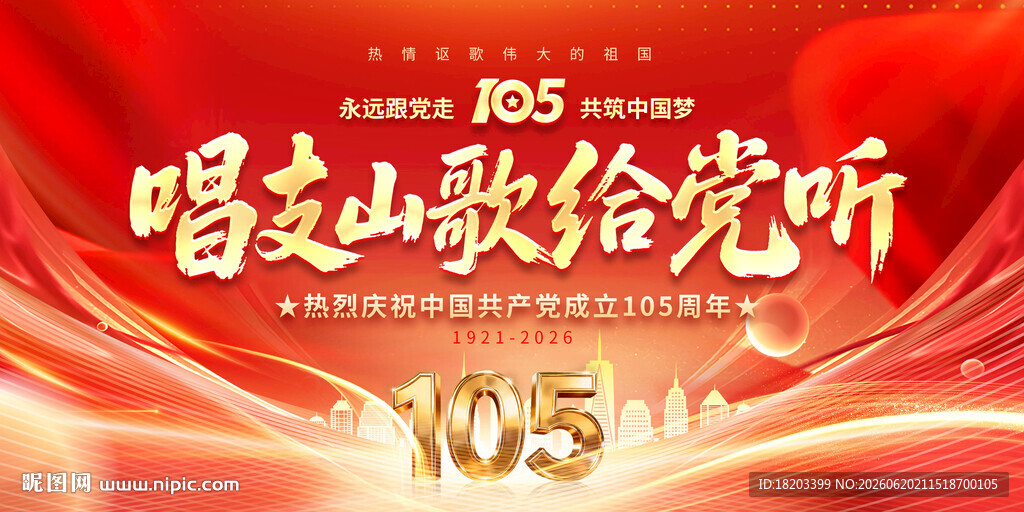 建党105周年文艺晚会舞台背景