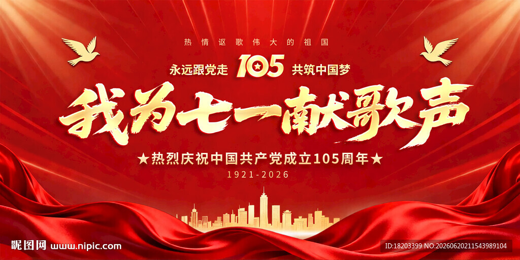 建党105周年晚会背景