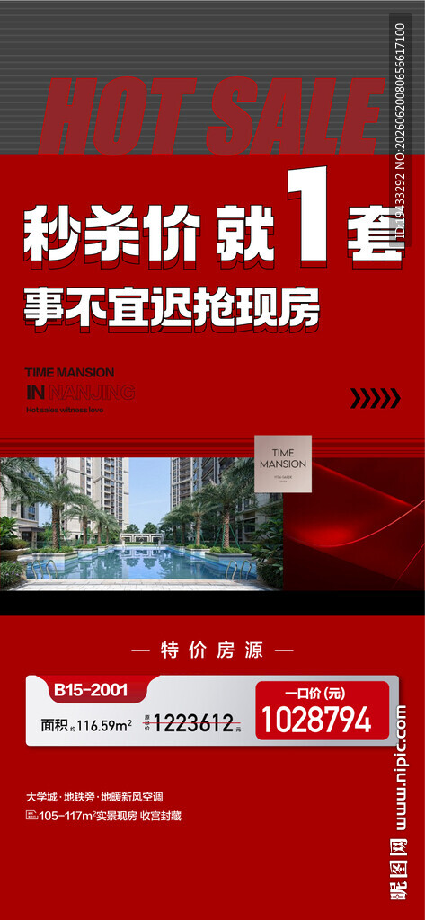 秒杀价就1套抢现房特惠一口价