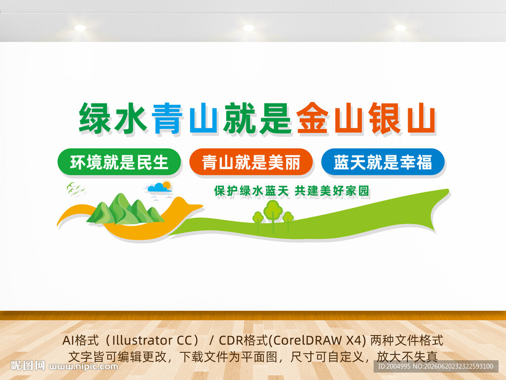 绿水青山就是金山银山文化墙