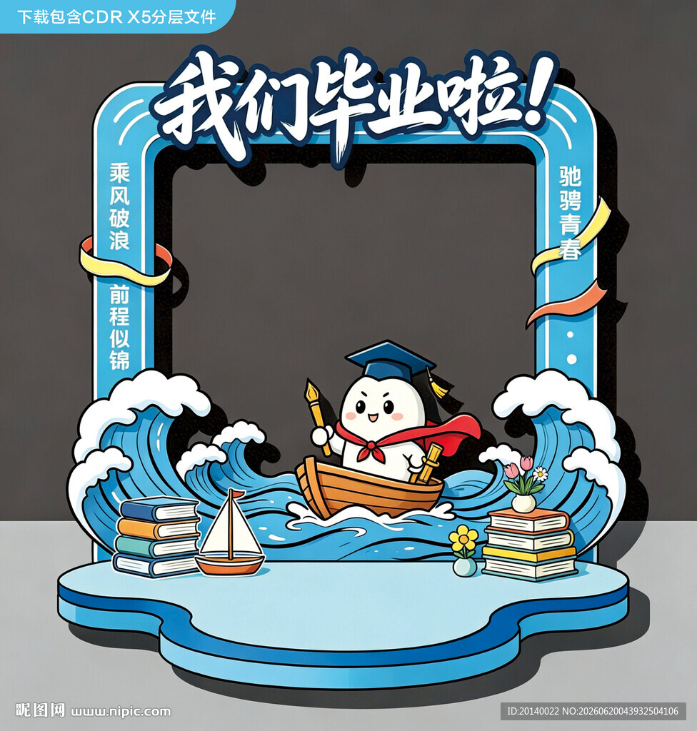 毕业主题立体拍照场景