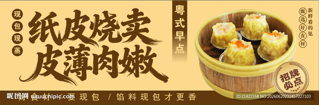纸皮烧麦皮薄肉嫩