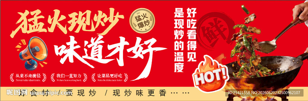 猛火爆炒美味行