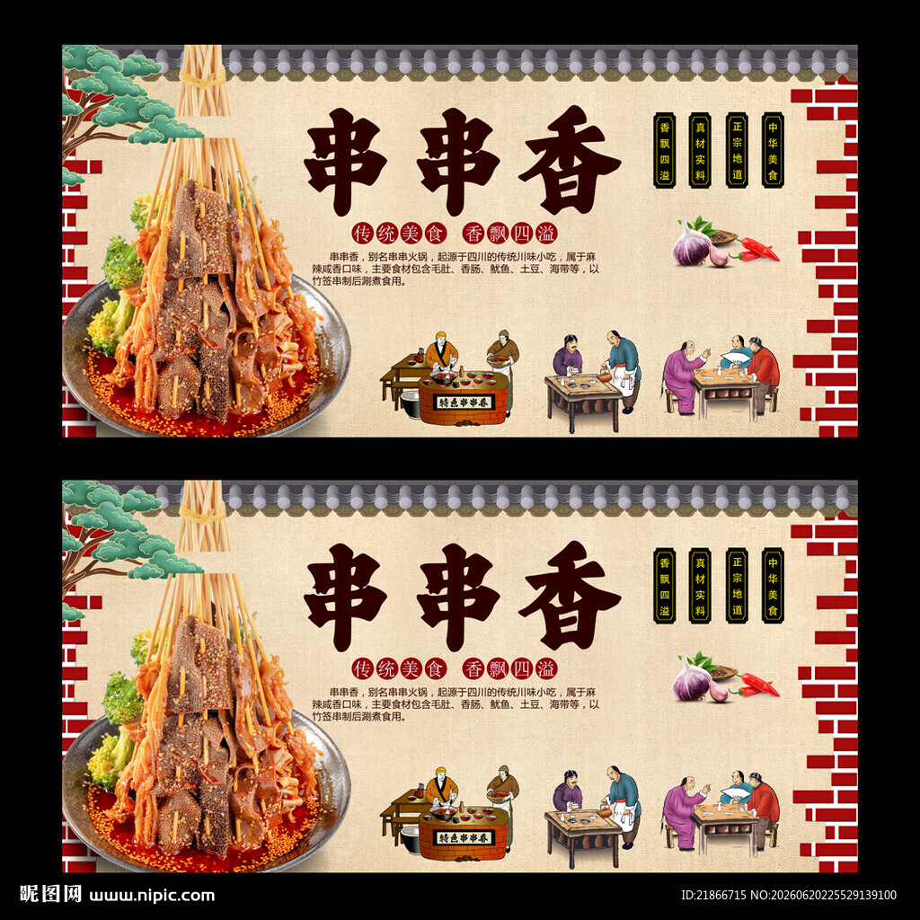串串香