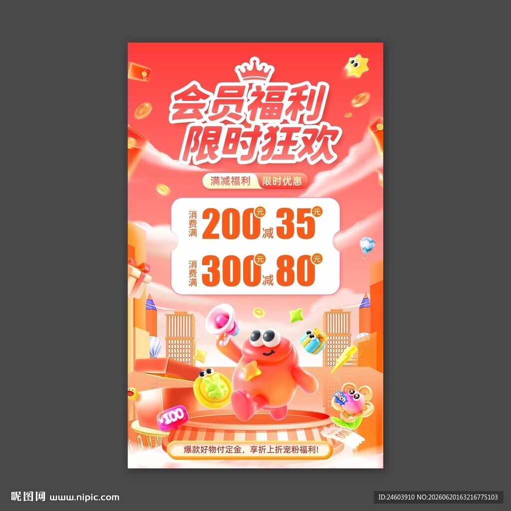 会员福利限时狂欢