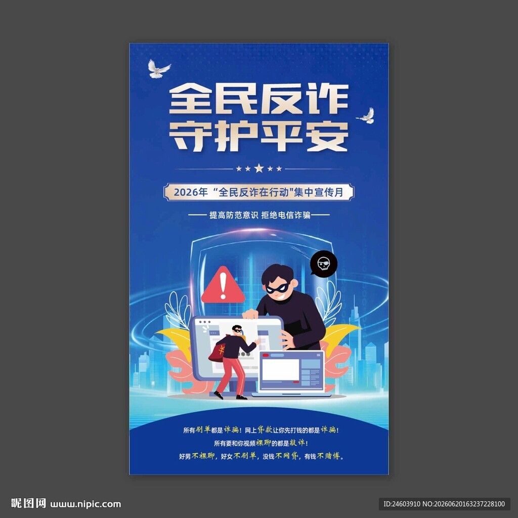 全民反诈守护平安
