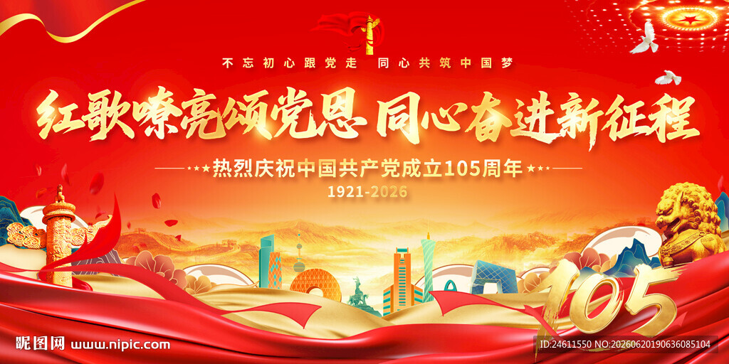 建党105周年展板背景