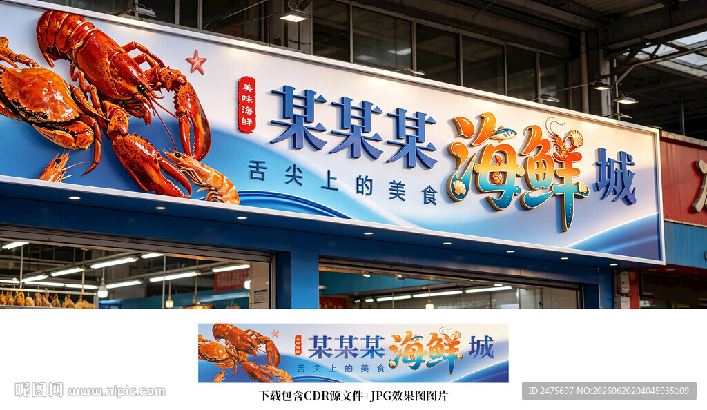 海鲜店招