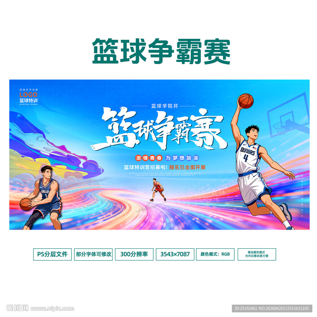 篮球争霸赛横版展板 蓝彩流光