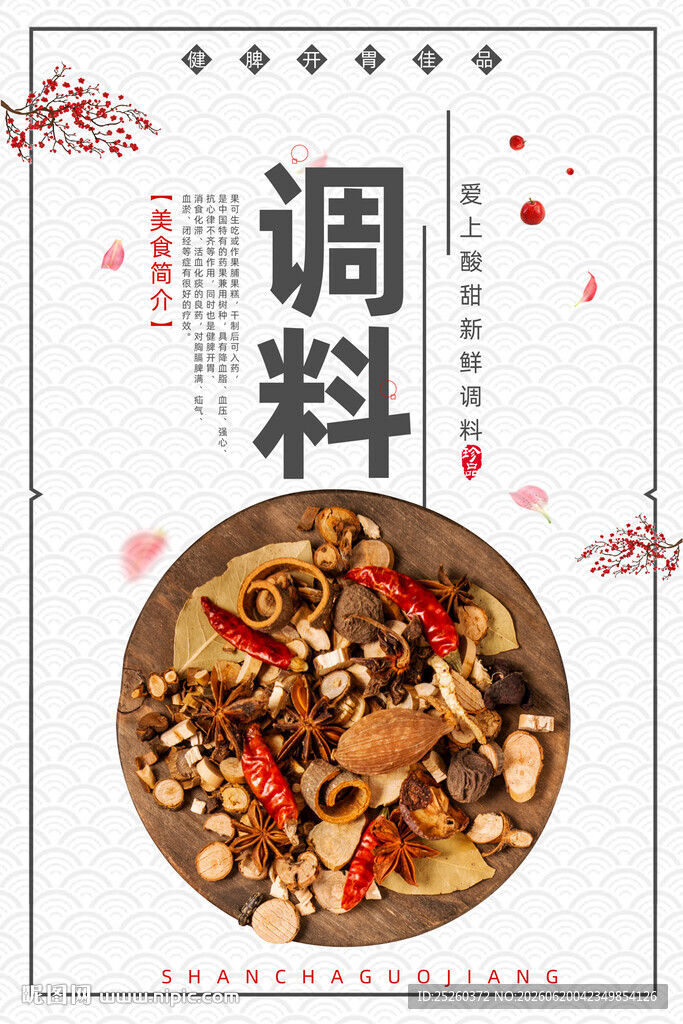 调料